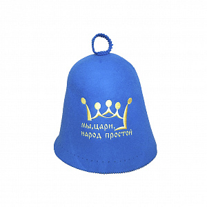 Завидово Фетр "Мы, цари, народ простой"